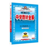 初中教材全解 九年级上 初三物理沪科版 2025秋 薛金星 同步课本 教材解读 扫码课堂