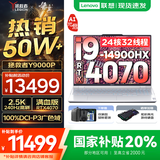 联想拯救者Y9000P AI元启 2025年补贴 电竞游戏笔记本电脑  可选满血RTX5090 24G独显 全新酷睿24核 旗舰i9 32G 1T RTX4070 冰魄白 16英寸2.5K超清｜240