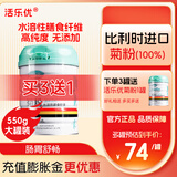 活乐优菊粉550g 益生元菌水溶性膳食纤维 比利时进口菊粉原料 1罐装【推荐买3发4】