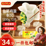 湾仔码头素水饺韭菜鸡蛋饺子1200g72只 早餐 生鲜速食速冻饺子