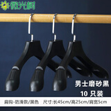 微光树加厚宽肩塑料衣架无痕防滑挂衣架衣柜挂衣架家用成人裤夹架服装店 男士磨砂黑衣架【10只】