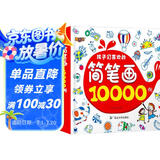 简笔画10000例 水果蔬菜动物简笔画0-3-6岁儿童涂色绘画本启蒙宝宝绘画填色画画书籍幼儿园图书
