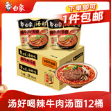 白象 方便面 汤好喝辣牛肉汤面119g*12桶整箱 浓汤泡面