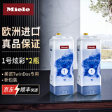美诺洗衣液组合miele洗衣机TwinDos系统通用1号炫彩2号臻白洗涤剂 UltraPhase1号炫彩*2瓶装