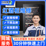 巧维帮 同城家电维修上门服务安装红酒柜雪茄柜制冰机冰淇淋机洗碗机消毒柜投影仪维修上门服务 红酒柜维修(不限品牌规格-预付款) 下单前请先咨询客服服务区域