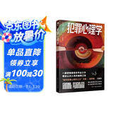 犯罪心理学 汉斯 京东自营正版书籍