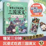 赛雷三分钟漫画三国演义12（赛雷电影式全场景，爆笑全彩漫画还原三国演义！）