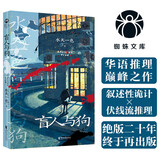 盲人与狗（水天一色推理巅峰叙诡，十八年后重磅再版！蜘蛛文库系列）