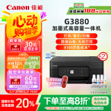 佳能（Canon）G3880可加墨自动双面彩色多功能一体机（打印/复印/扫描/双频WiFi支持5G微信远程学生/家用/办公）