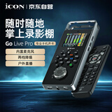 艾肯iCON GoLive Pro旗舰新品手机声卡直播设备 便携户外直播主播录音唱歌K歌带货电脑手机声卡设备