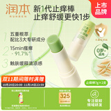 润本（RUNBEN）叮叮舒缓止痒棒7g×2支紫草膏清凉膏蚊虫叮咬儿童护肤品标准
