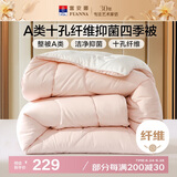 富安娜 软fufu 十孔纤维抑菌纤维被 四季被 1100g填充 230*229cm 粉+白