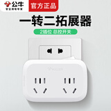 公牛一转二插座一分二一拖二插头转换器电源转接头多功能无线插排不带线插板多项扩展转换头 一转二插座 932K 2位总控开关