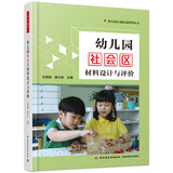 万千教育学前.幼儿园社会区材料设计与评价