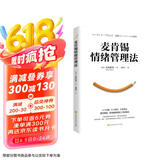 麦肯锡情绪管理法（4个步骤、8个技巧、6种方法掌控情绪，职场精英高效工作的秘诀）