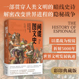 间谍图文史：世界情报战5000年（彩印增订典藏版）