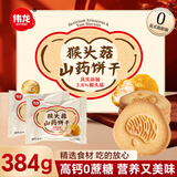 伟龙猴头菇山药饼干384g低GI高钙0蔗糖酥脆饼干早餐健康护好胃小零食