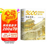 3000年帝国都城变迁史：繁盛与衰败 读懂帝国的心脏，就读懂了中华文明 附精美国画 绿色环保印刷