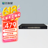 飞鱼星 VS1824GD 24口全千兆交换机 安全/机架式/即插即用