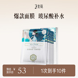三生花百雀羚出品雪莲花晶采沁润面膜 护肤品 改善暗沉10片补水保湿 