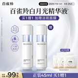 百雀羚（PECHOIN）至臻皙白淡斑精华液45ml白月光精华377美白送女友