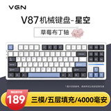 VGN V87 【京东/顺丰快递发货】有线/无线/蓝牙三模客制化机械键盘 五层填充gasket结构 电竞游戏办公 V87 草莓布丁轴 星空