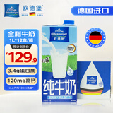 欧德堡（Oldenburger）全脂纯牛奶1L*12整箱 德国DMK进口原生高钙牛奶 早餐奶 餐饮奶