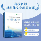 材料作文六讲：人大附中高考作文取胜之道（人大附中于树泉贾耀红老师材料作文专项提升