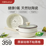 红厨钛陶瓷炒锅不粘锅无涂层有钛炒菜锅电磁炉燃气灶通用轻量化 钛陶瓷炒锅+珐琅蒸格 32cm 【升级不粘 粘锅包退】