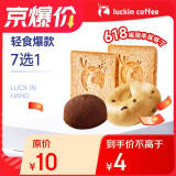 【限量秒杀】瑞幸咖啡 轻食爆款7选1(下单前请与门店确认有无库存)  限购1单 15天有效