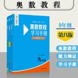 奥数教程 九年级（第八版）套装（教程+能力测试+学习手册）竞赛教程培优辅导数学思维培养华东师范大学 数学能力
