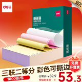 得力（deli）珊瑚海电脑打印纸 针式打印纸 送货单 出库单 三联单办公用品 1000页/包 打印纸 三联二等分【彩色不撕边】