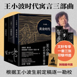 王小波全集作品 时代三部曲无删减黄金时代白银时代黑铁时代红拂夜奔夜行记绿毛水怪似水柔情万寿寺寻找无双沉默的大多数一只特立独行的猪我的精神家园爱你就像爱生命革命时期的爱情我的阴阳两界等 王小波时代三部曲