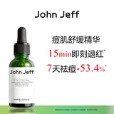 John Jeff油橄榄精华液(痘皮版)祛痘修红改善肌肤泛红舒缓姐夫15ml