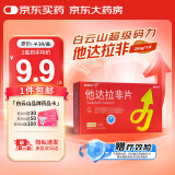 [超级码力] 白云山他达拉非片 20mg*1片/盒 男科用药【赠疗效险】