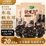 十月稻田  秋木耳 150g*3袋 东北黑木耳 小碗耳 干木耳 火锅食材