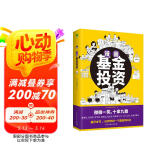 漫画基金投资（1分钟学会一个基金知识点，在哈哈一笑中稳操胜券）