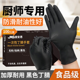 JAS 居安思一次性手套丁腈手套L码100只防护耐用食品级丁晴黑色橡胶厨房手套
