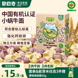 碧欧奇有机蔬菜面小蜗牛175g 婴幼儿宝宝辅食儿童面早餐无添加食盐