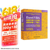 Excel VBA完整代码1109例速查手册（下册）excel vba编程速查宝典wps office高效办公应用 作者资深实力第一人power bi函数与公式数据处理与分析财务管理京东超级618