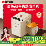 海氏（Hauswirt）海氏A5家用面包机全自动多功能智能揉面小型和面发酵早餐 吐司机 A5面包机