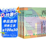 索恩丛书·西方通史：世界大战的时代，1914—1945（套装全3册）