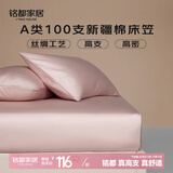 MIDO HOUSE铭都100支新疆长绒棉床笠贡缎100%纯全棉全包隔脏床垫套罩三件套 100支纯棉-云霜粉【高支贡缎】 【单件】 180cm*200cm +40cm