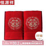 恒源祥家纺  红色毛巾婚庆喜字双条装 婚庆礼盒全棉毛巾结婚精装礼盒 7113龙凤喜毛巾【2条装】