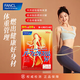 FANCL HealthScience纤体丸90粒/袋 左旋肉碱S型曲线 减脂瘦肚子成人适用 