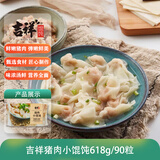 吉祥馄饨猪肉小馄饨618克 90粒生鲜水饺云吞饺子混沌早餐半成品