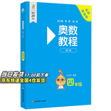 【新华书店】奥数教程小学第八版全套一二三四五六年级教程能力测试学习手册竞赛教程培优辅导书数学思维培养训练题华东师范出版 奥数教程 四年级