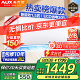 奥克斯（AUX）家电补贴20%空调 大1匹/1.5匹/2匹/3匹新一级三级变频冷暖节能除菌壁挂空调挂机 以旧换新 大1.5匹 三级能效 【新变频冷暖】15-23平 【强劲风速 节能静音】