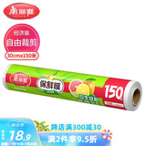 美丽雅 一次性保鲜膜大号经济装30cm*150米 食品级家庭用PE材质安全卫生