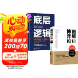 【全2册】图解博弈论+底层逻辑 提高逻辑维度升级思维认知励志与成功智力与谋略权谋囚徒困境纳什均衡智猪博弈枪手博弈经济学理论书籍